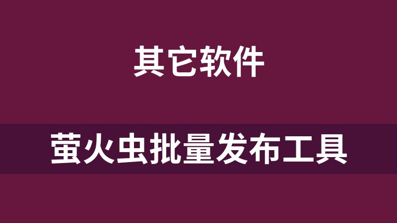 螢火蟲批量發布工具