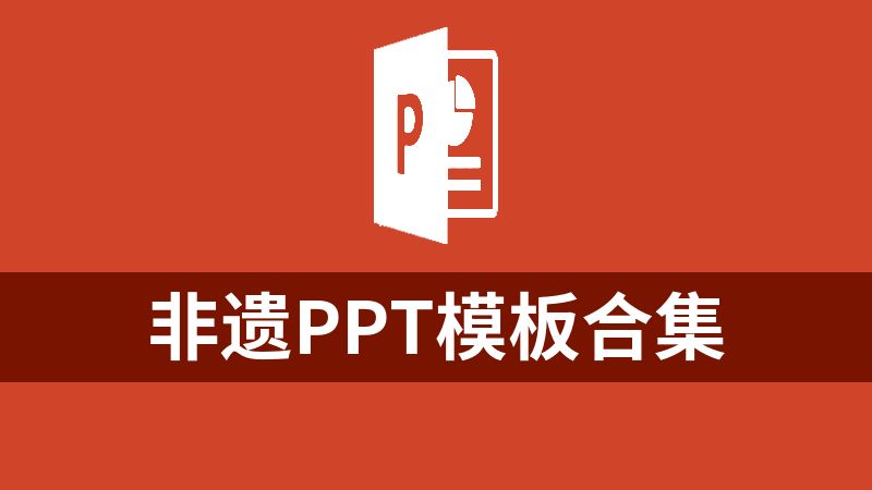 點擊放大 非遺ppt模板合集