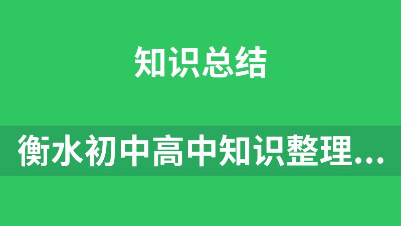 衡水初中高中知識整理（各科都有）