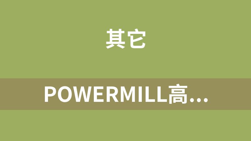 點擊放大 PowerMILL高級策略五大投影光刀一刀流教程(PM線框) 附源文件