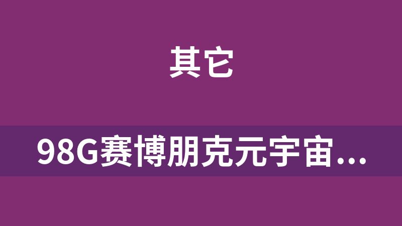 點擊放大 98G賽博朋克元宇宙全息4K視頻素材
