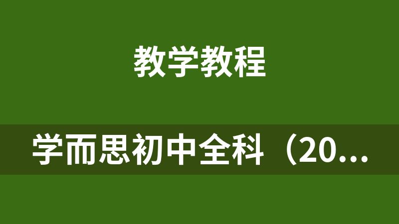 點擊放大 學而思初中全科(2023-2024)