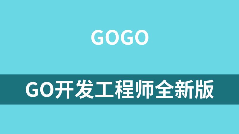 點擊放大 Go開發工程師全新版