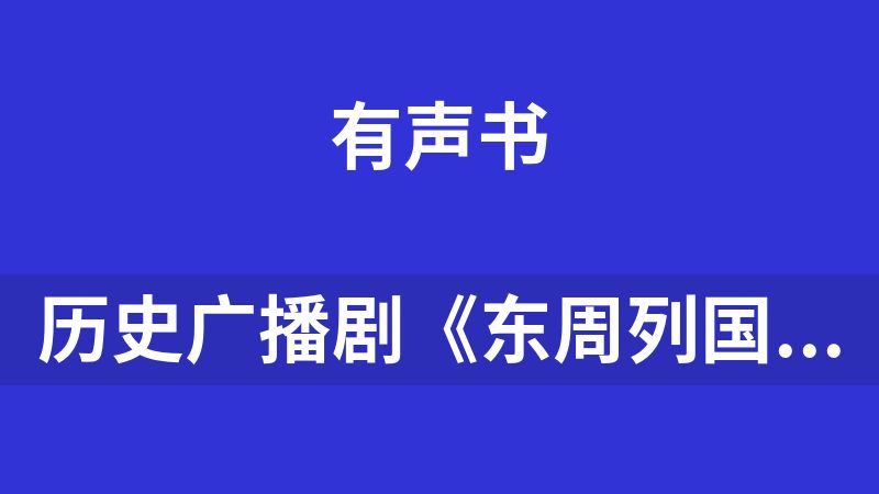 歷史廣播劇《東周列國志》MP3  100集全