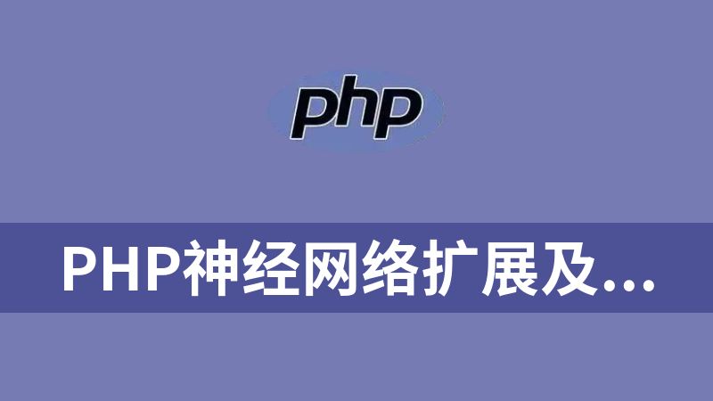 點擊放大 php神經網絡擴展及dome(php_fann)