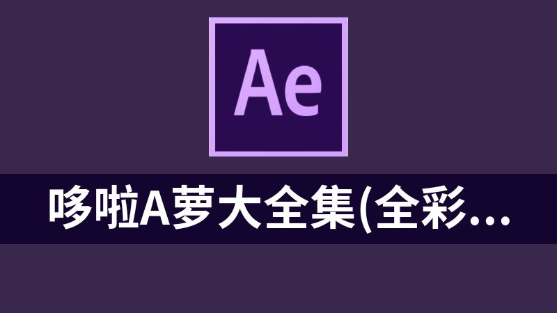 點擊放大 哆啦A蘿大全集(全彩版)(全20卷)-Doraemon(color)超清原畫漫畫(大小23.3G)