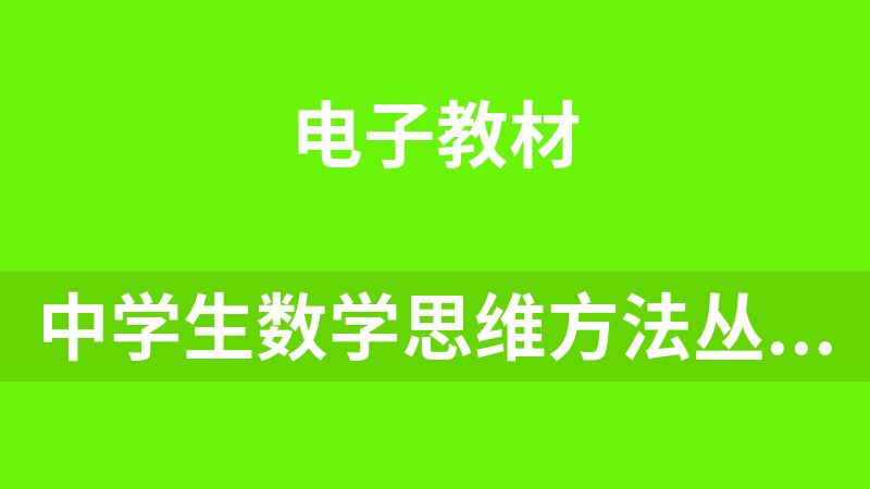 點擊放大 中學(xué)生數(shù)學(xué)思維方法叢書(12冊)