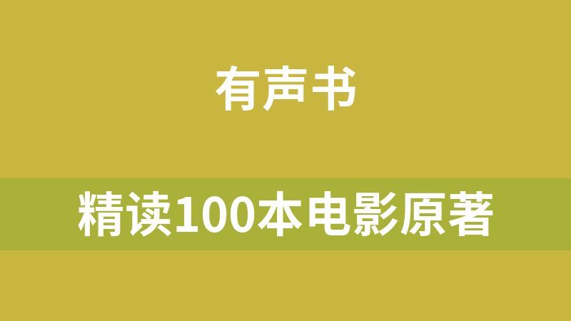 精讀100本電影原著