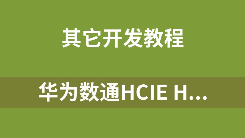 點擊放大 華為數通HCIE HCIP HCIA課程