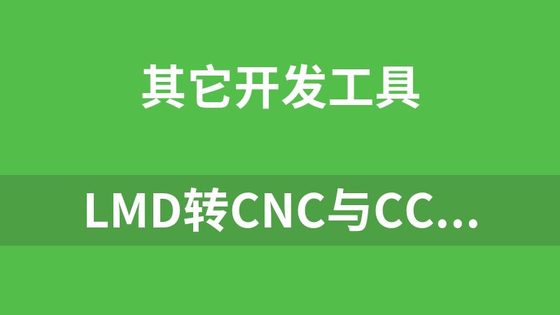 點擊放大 LMD轉CNC與CCAM軟件的導出使用教程 (數控機床)