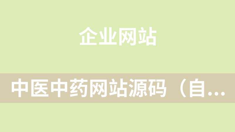 點擊放大 中醫中藥網站源碼(自適應PC和手機,上傳就可以使用)