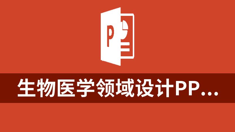 生物醫學領域設計PPT插件（Science Slides）