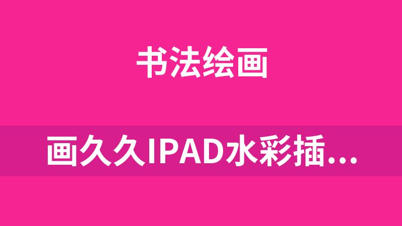 點擊放大 畫久久iPad水彩插畫課