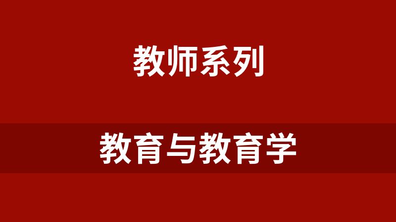 [免費(fèi)]教育與教育學(xué)