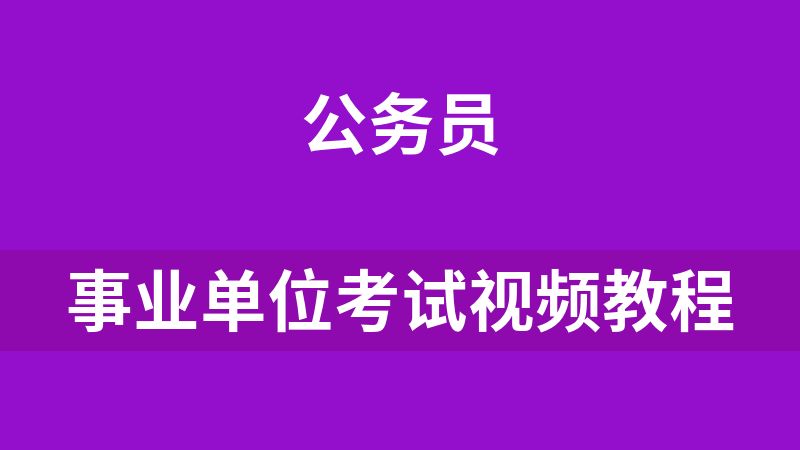 點擊放大 事業單位考試視頻教程
