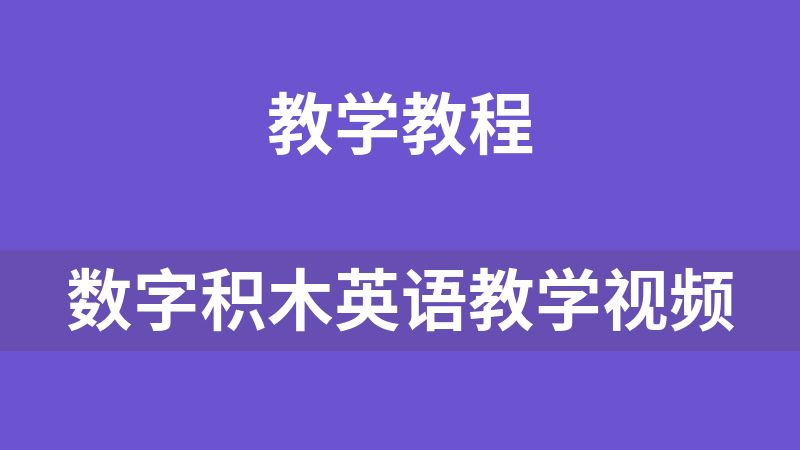 數字積木英語教學視頻