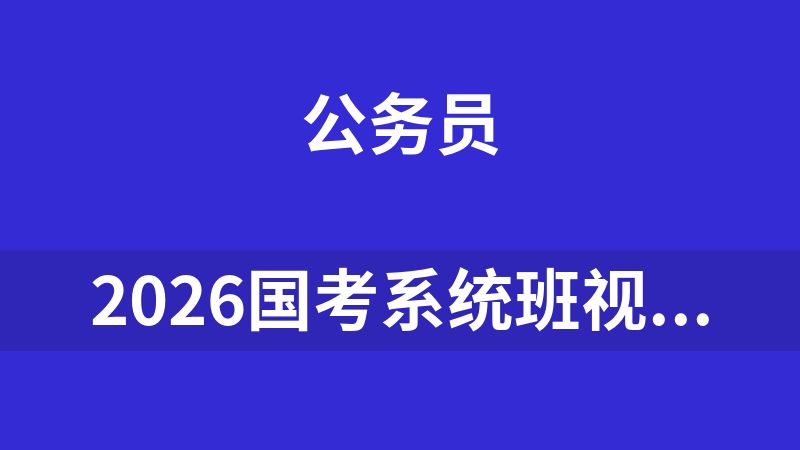 點擊放大 2026國考系統班視頻教程(12.7G)