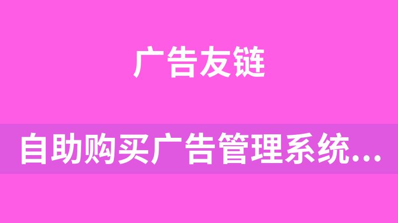 點擊放大 自助購買廣告管理系統(tǒng)v2.0源碼(獨立)
