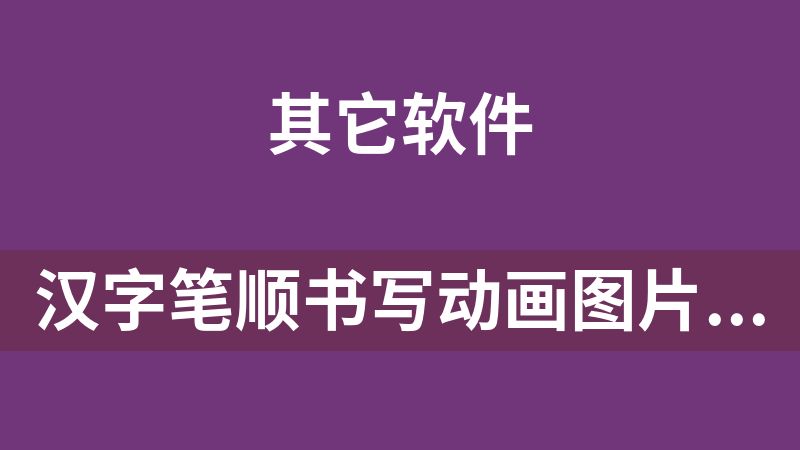 點擊放大 漢字筆順書寫動畫圖片生成工具(gif)