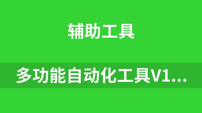 多功能自動化工具V1.0（自動點擊錄入）