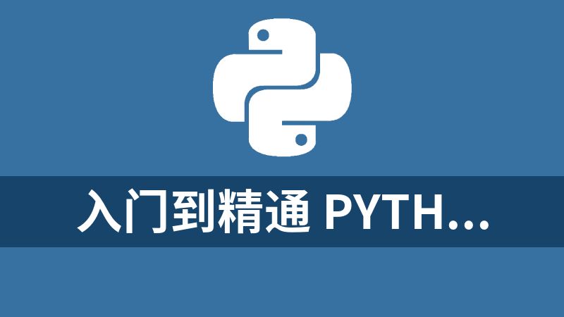 點擊放大 入門到精通 Python全棧開發教程