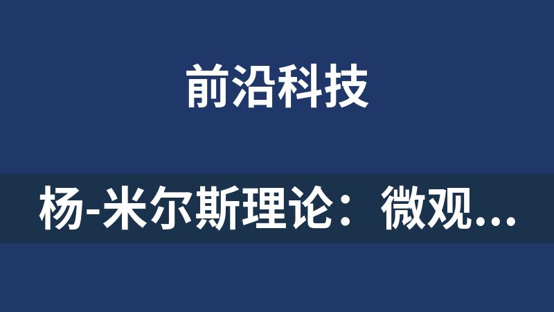 楊-米爾斯理論：微觀世界的“膠水法則”