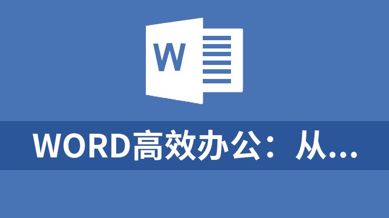點(diǎn)擊放大 Word高效辦公:從小白到精通