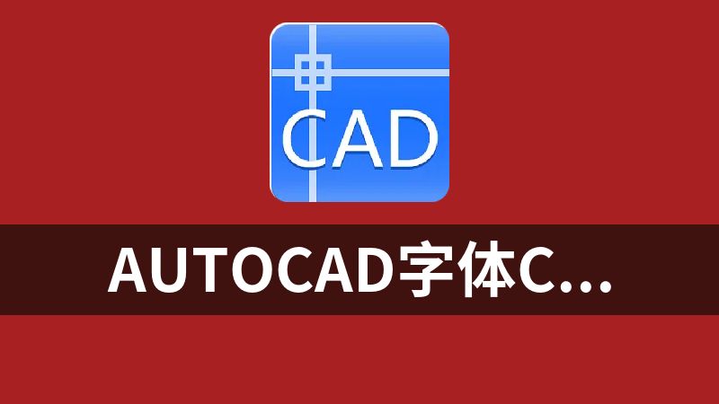 點(diǎn)擊放大 autocad字體cadt_zh.shx|cadt_en.shx|intecad.shx