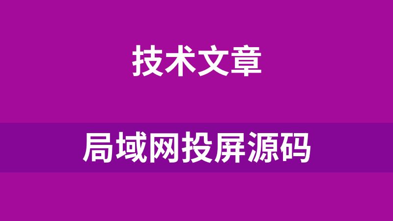 局域網投屏源碼