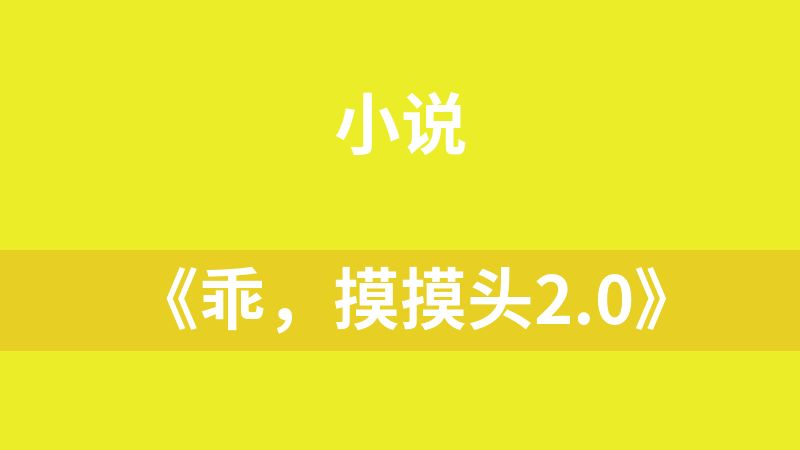 《乖，摸摸頭2.0》