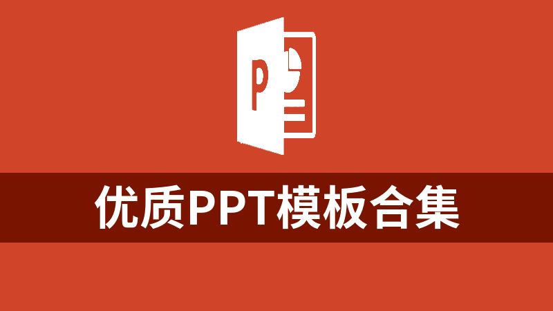 點擊放大 優質PPT模板合集
