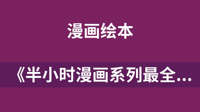 點擊放大 《半小時漫畫系列最全合集》共44套