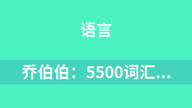喬伯伯：5500詞匯系統課（完結）英文