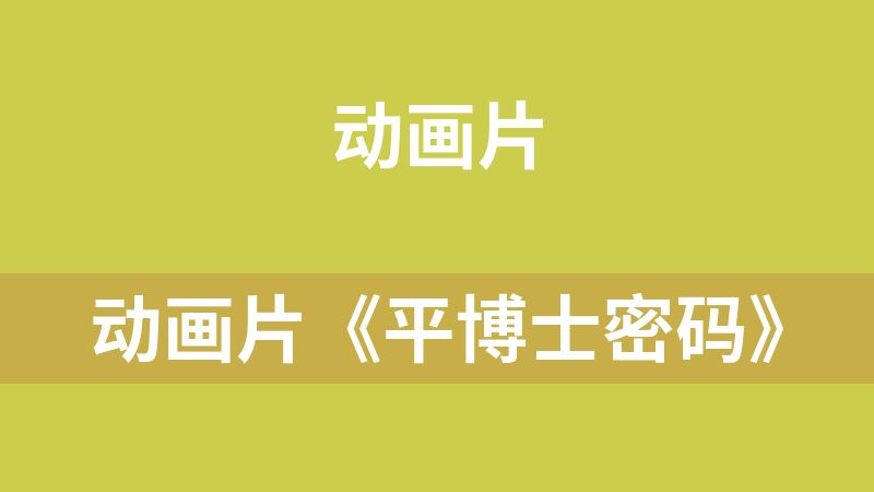 點(diǎn)擊放大 動(dòng)畫片《平博士密碼》