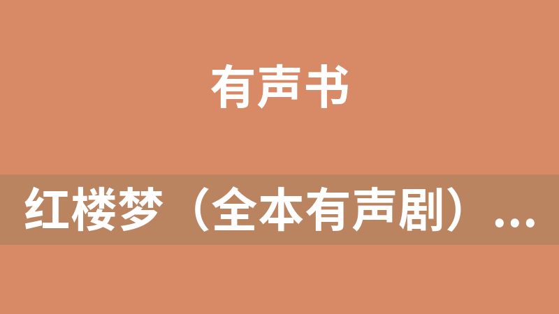 點擊放大 紅樓夢(全本有聲劇)西游記【全本有聲劇】