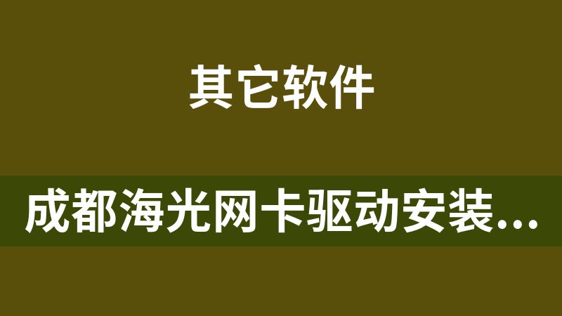 [免費(fèi)]成都海光網(wǎng)卡驅(qū)動(dòng)安裝包（UOS操作系統(tǒng)）