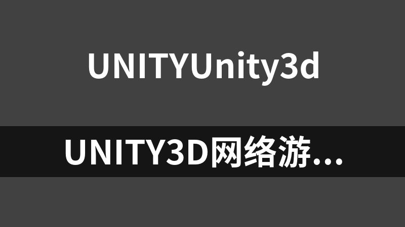 Unity3D網絡游戲實戰（第二版）