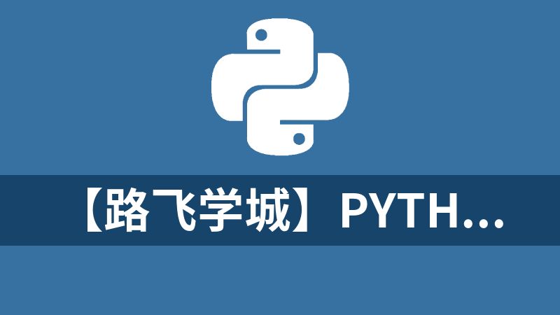 點擊放大 【路飛學城】Python全棧工程師2025(中級)V3.0版