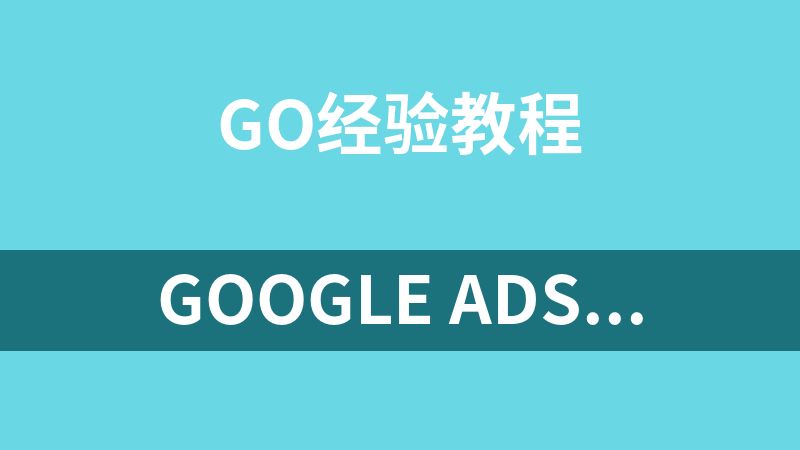 點(diǎn)擊放大 Google Ads谷歌廣告體系化教程,谷歌廣告高手帶你突破入門(mén)難關(guān),從0到1由新手到高手晉級(jí)必修