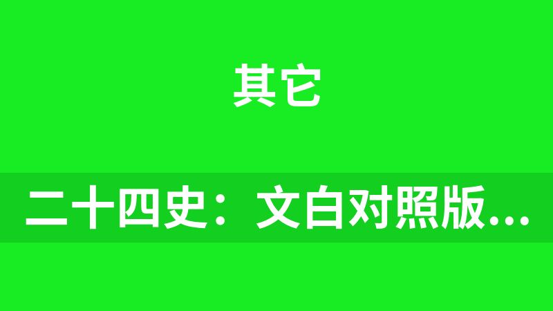 點(diǎn)擊放大 二十四史:文白對照版(全12冊)