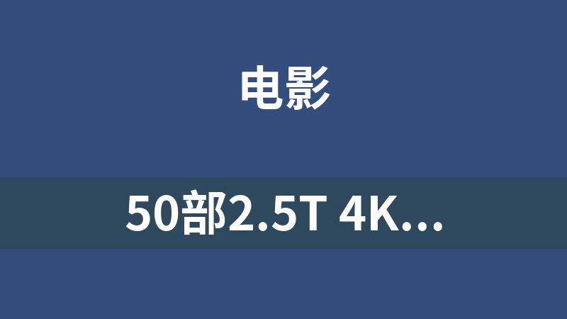 點擊放大 50部2.5T 4K 電影合集