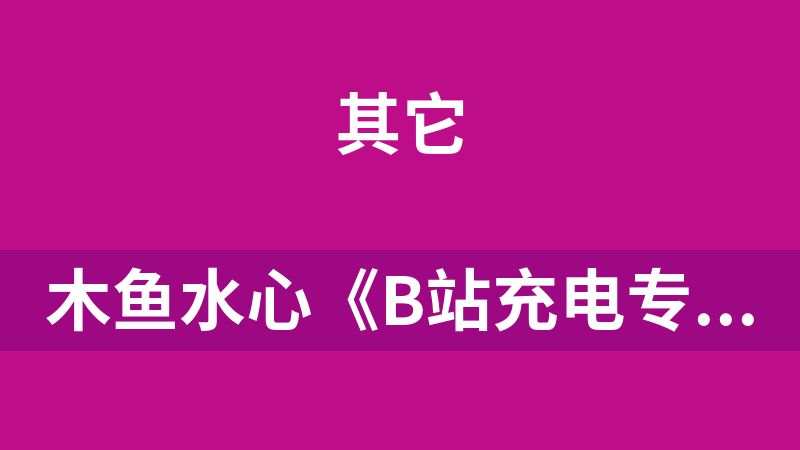 點擊放大 木魚水心《B站充電專屬視頻合集》