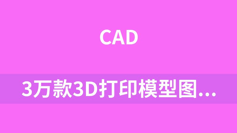 3萬(wàn)款3D打印模型圖紙stl源文件