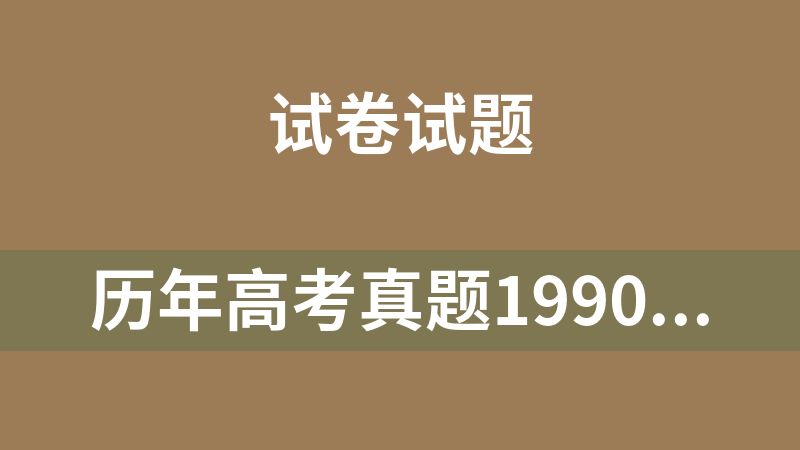 點擊放大 歷年高考真題1990-2025