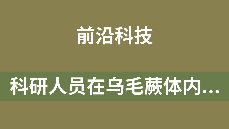 中國科學院廣州地球化學研究所朱建喜團隊在烏毛蕨體內，發現大量富集的稀土元素（鑭獨居石）