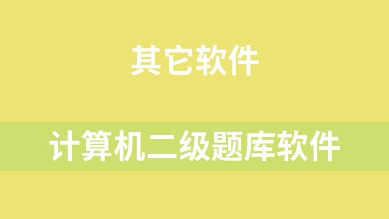 點擊放大 計算機二級題庫軟件