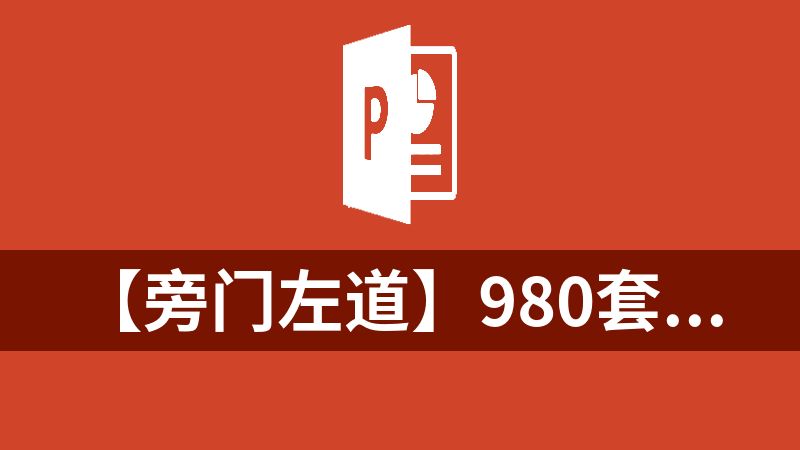點擊放大 【旁門左道】980套PPT教程合集