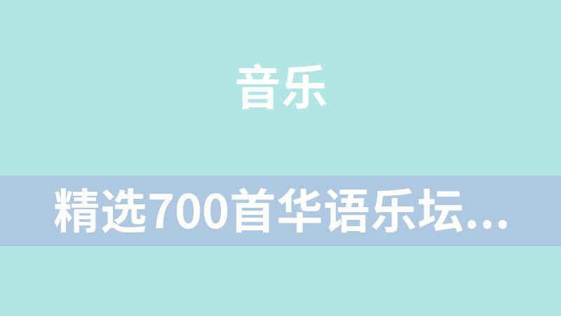 點擊放大 精選700首華語樂壇經(jīng)典流行歌曲mp3