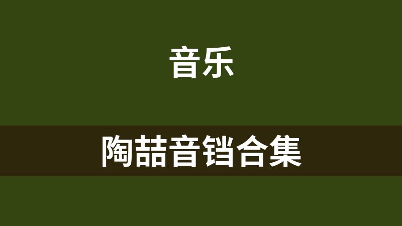 點擊放大 陶喆音鐺合集