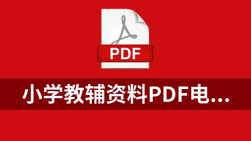 點擊放大 小學教輔資料PDF電子版資源合集(450G)